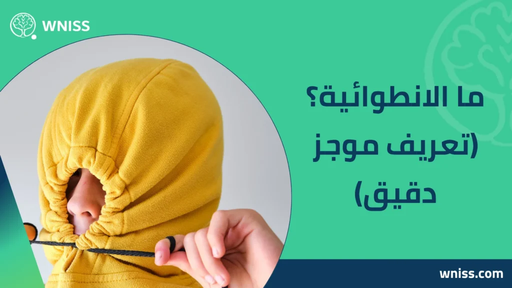 الشخص الانطوائي