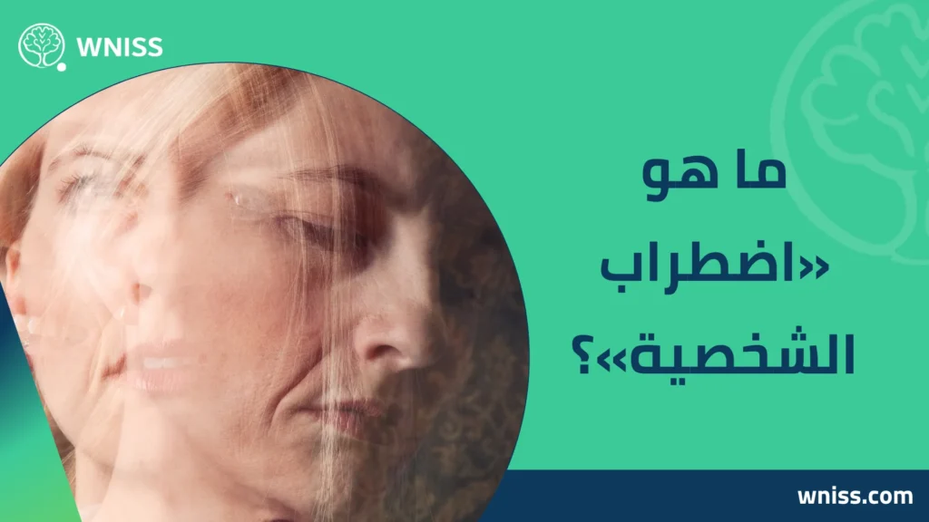 اضطراب الشخصية