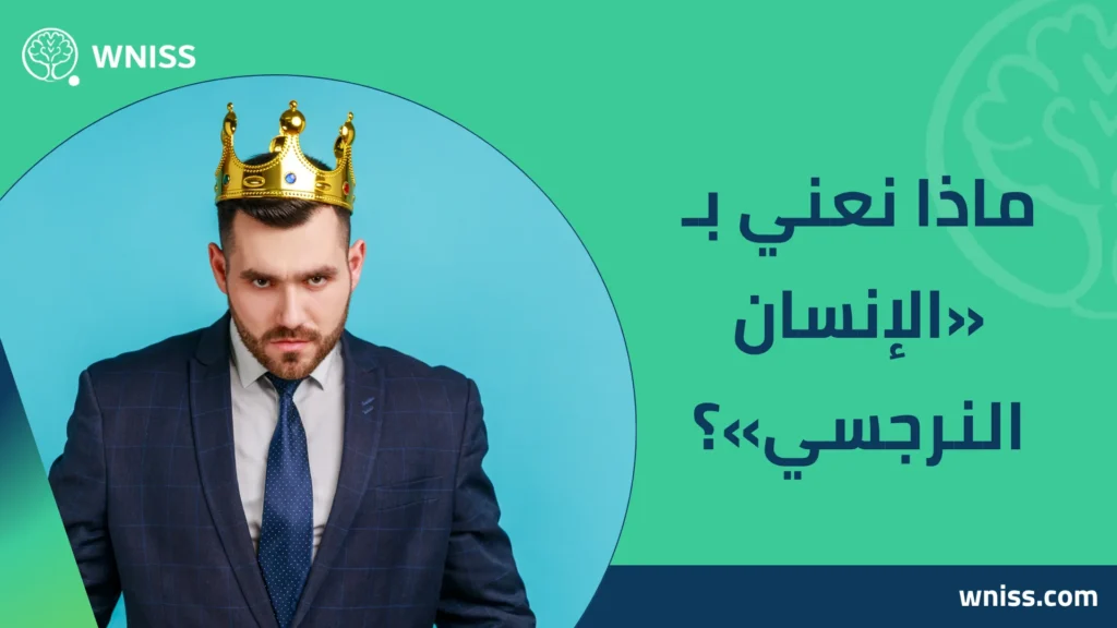الإنسان النرجسي