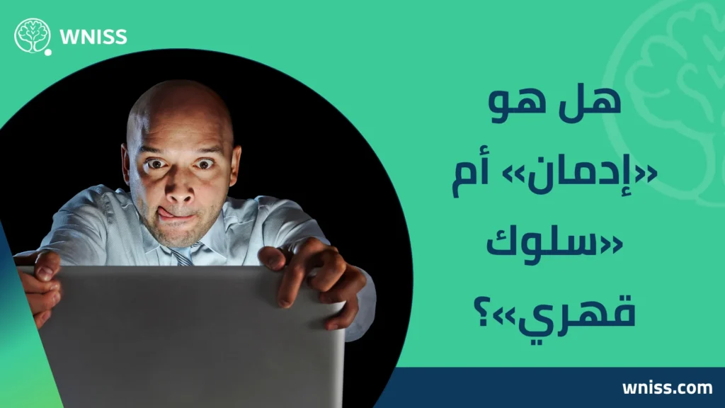 ادمان الاباحيات