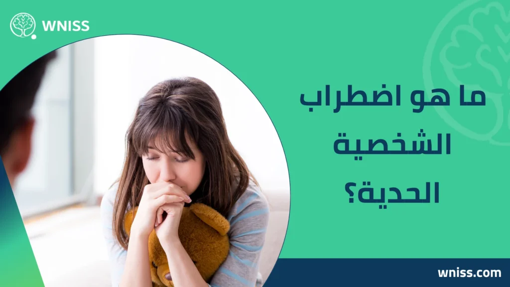 اضطراب الشخصية الحدية