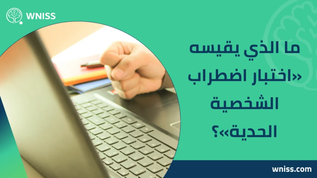 اختبار اضطراب الشخصية الحدية