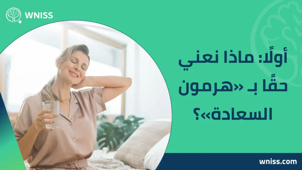 ارتفاع هرمون السعادة