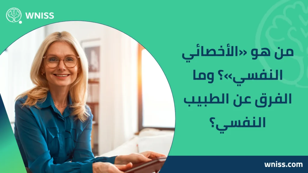 أخصائي نفسي