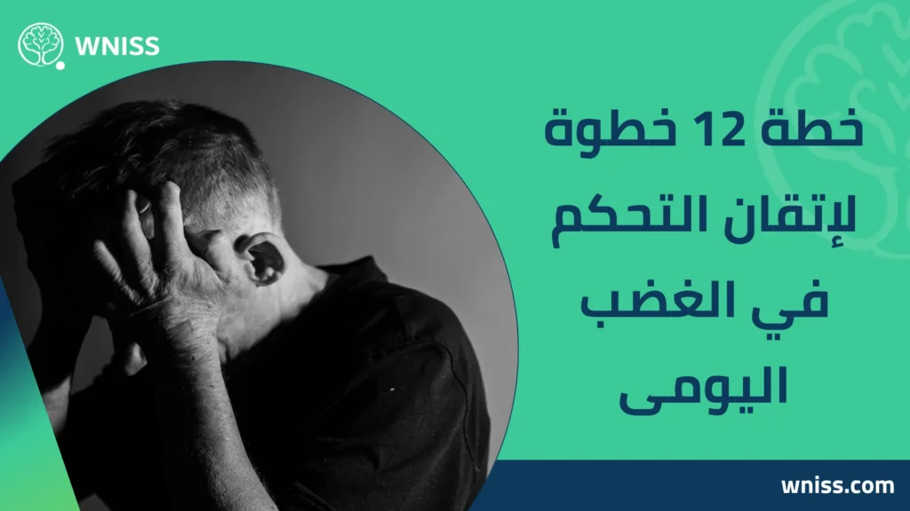 ازاى اتحكم فى غضبى