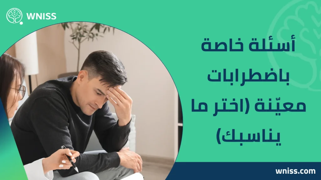 اسئلة لمريض نفسي