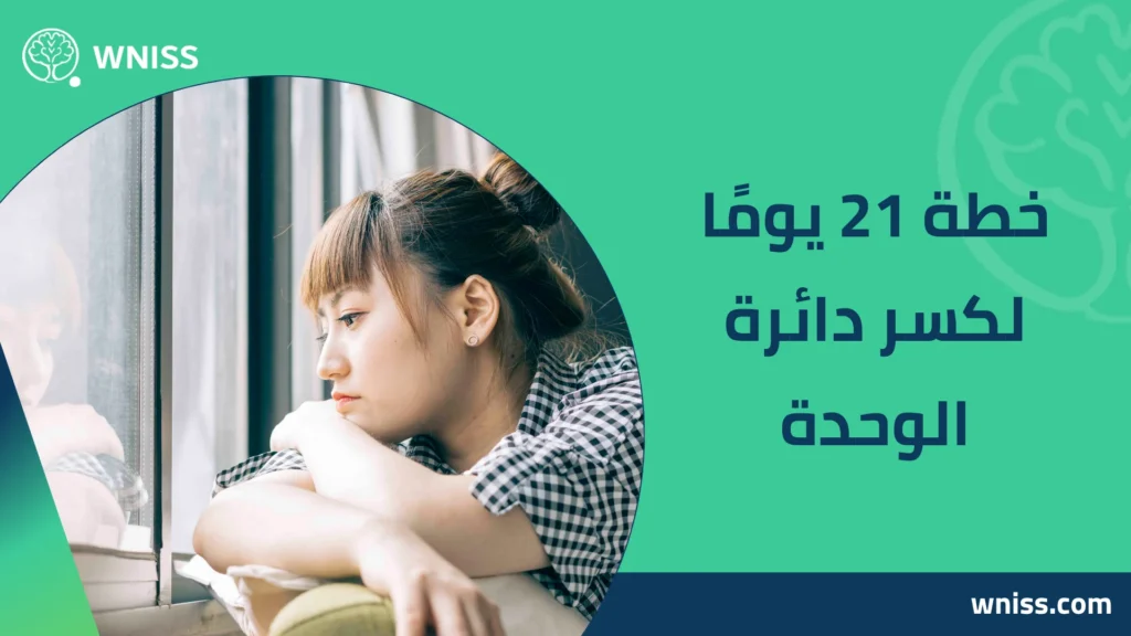 اسباب الشعور بالوحدة