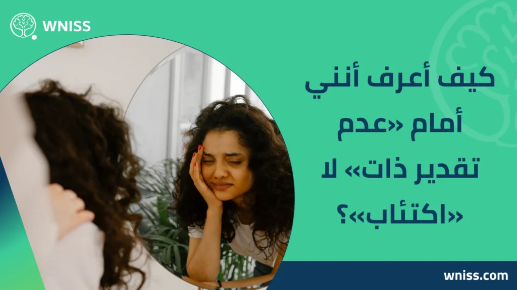 اسباب عدم تقدير الذات