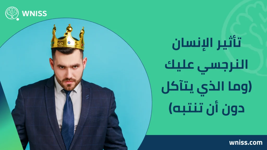 الإنسان النرجسي
