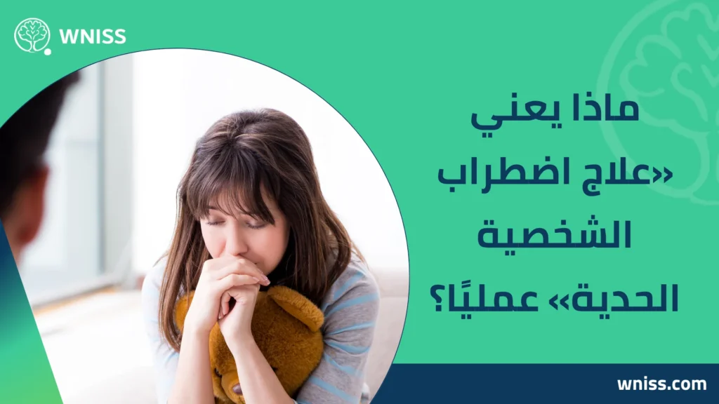 اضطراب الشخصية الحدية