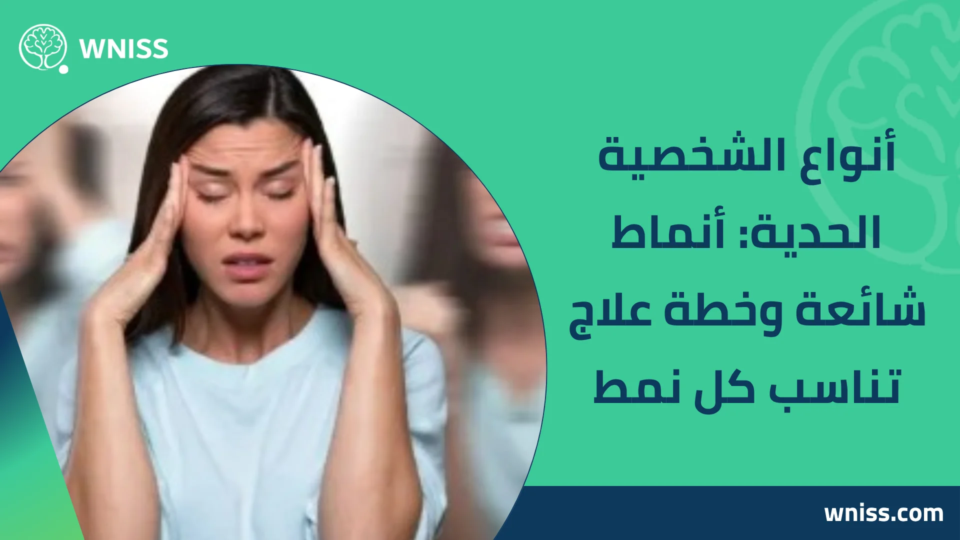 You are currently viewing أنواع الشخصية الحدية: أنماط شائعة وخطة علاج تناسب كل نمط 2025