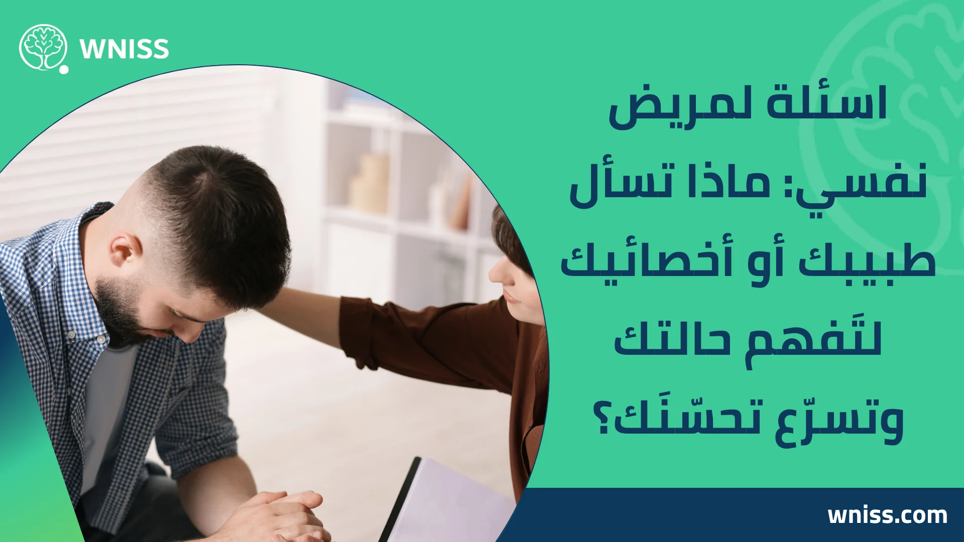 You are currently viewing اسئلة لمريض نفسي: ماذا تسأل طبيبك أو أخصائيك لتَفهم حالتك وتسرّع تحسّنَك؟ 2024