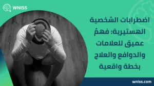 Read more about the article اضطرابات الشخصية الهستيرية: فهمٌ عميق للعلامات والدوافع والعلاج بخطة واقعية 2025
