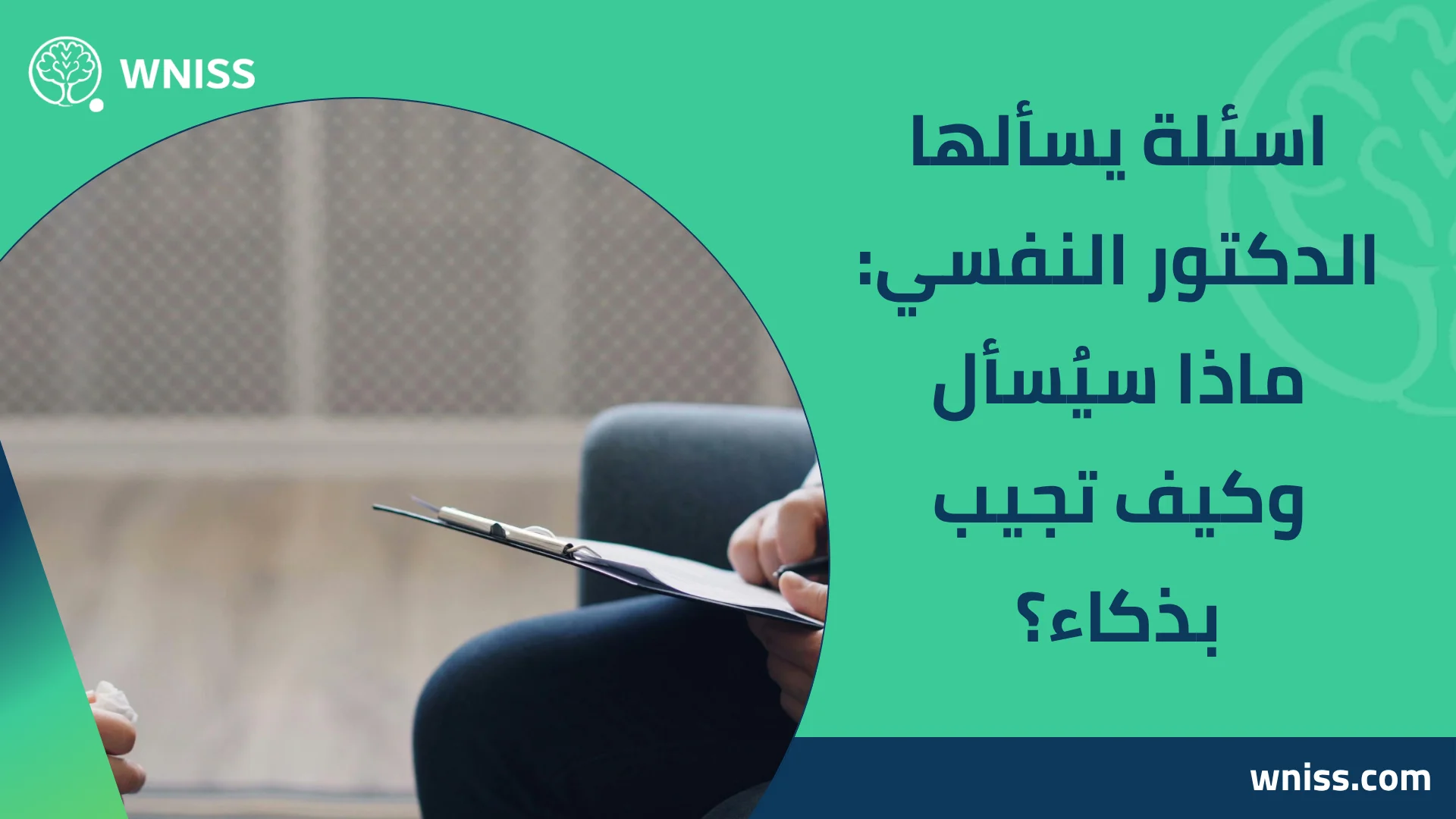 You are currently viewing اسئلة يسألها الدكتور النفسي: ماذا سيُسأل وكيف تجيب بذكاء؟ 2025