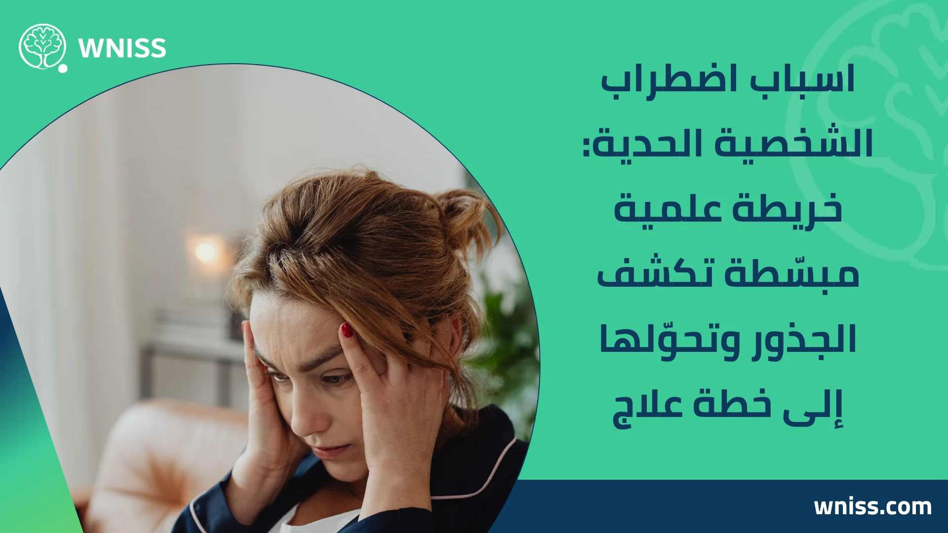 Read more about the article اسباب اضطراب الشخصية الحدية: خريطة علمية مبسّطة تكشف الجذور وتحوّلها إلى خطة علاج 2025