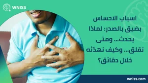 Read more about the article اسباب الاحساس بضيق بالصدر: لماذا يحدث… ومتى نقلق… وكيف نهدّئه خلال دقائق؟ 2025