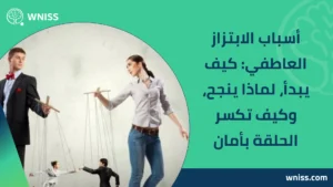 Read more about the article أسباب الابتزاز العاطفي: كيف يبدأ، لماذا ينجح، وكيف تكسر الحلقة بأمان 2025