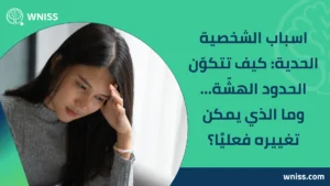 Read more about the article اسباب الشخصية الحدية: كيف تتكوّن الحدود الهشّة… وما الذي يمكن تغييره فعليًا؟ 2025