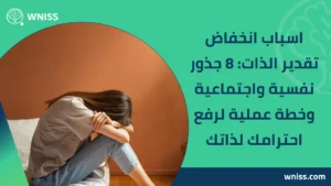 Read more about the article اسباب انخفاض تقدير الذات: 8 جذور نفسية واجتماعية وخطة عملية لرفع احترامك لذاتك 2025