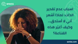 Read more about the article اسباب عدم تقدير الذات: لماذا أشعر أني لا أستحق… وكيف أغيّر هذه القناعة؟ 2025