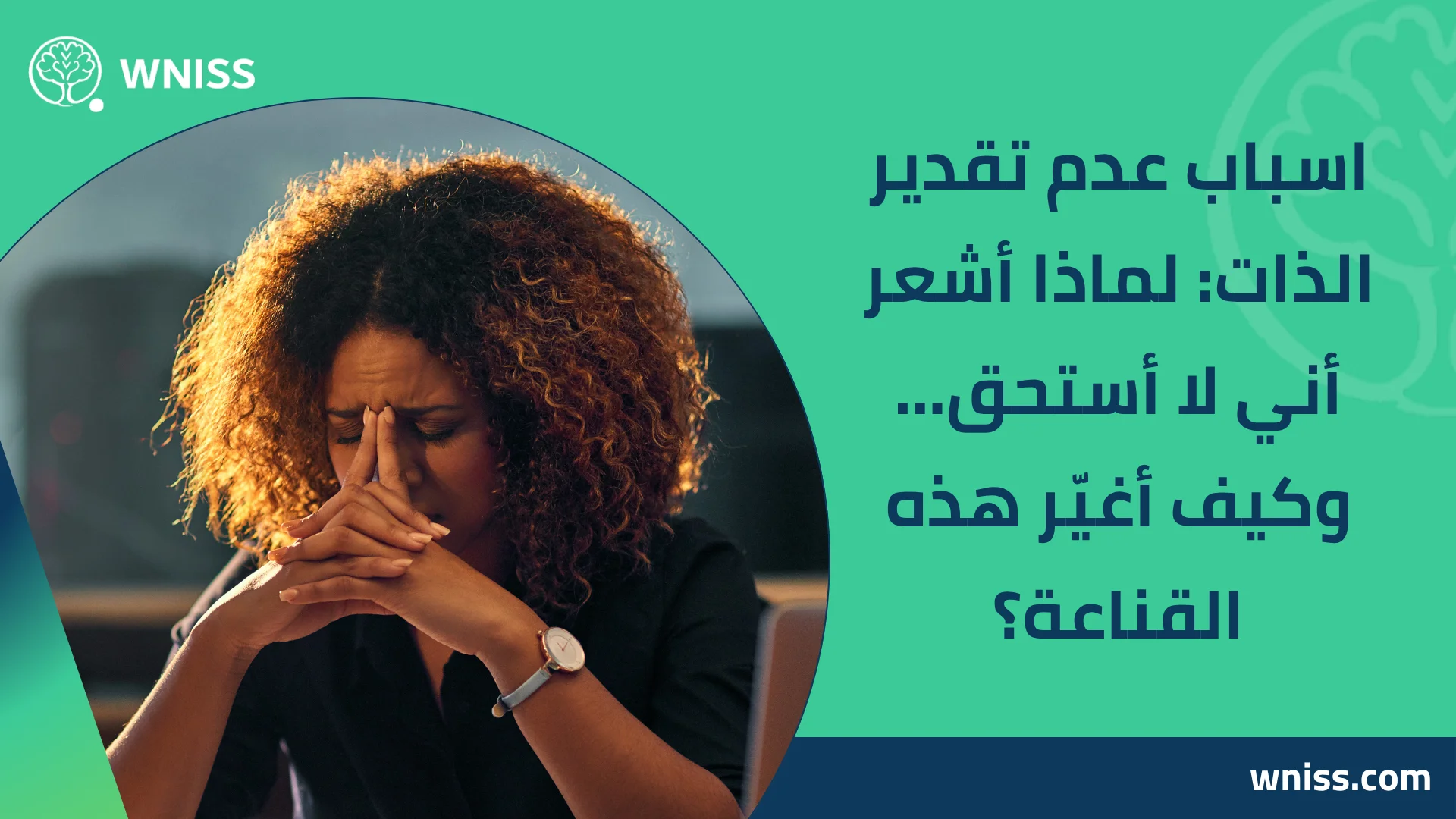 You are currently viewing اسباب عدم تقدير الذات: لماذا أشعر أني لا أستحق… وكيف أغيّر هذه القناعة؟ 2025