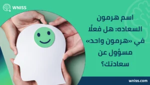 Read more about the article اسم هرمون السعاده: هل فعلًا في «هرمون واحد» مسؤول عن سعادتك؟ 2025