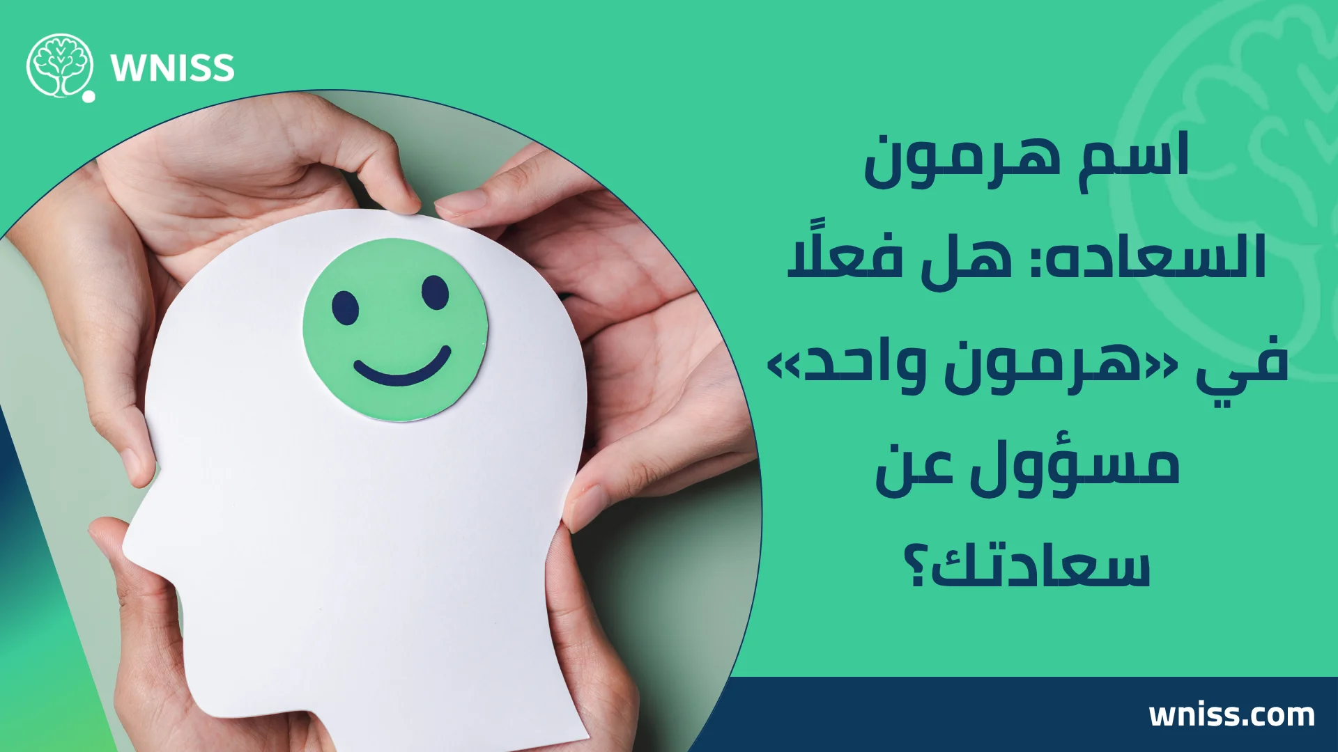 You are currently viewing اسم هرمون السعاده: هل فعلًا في «هرمون واحد» مسؤول عن سعادتك؟ 2025