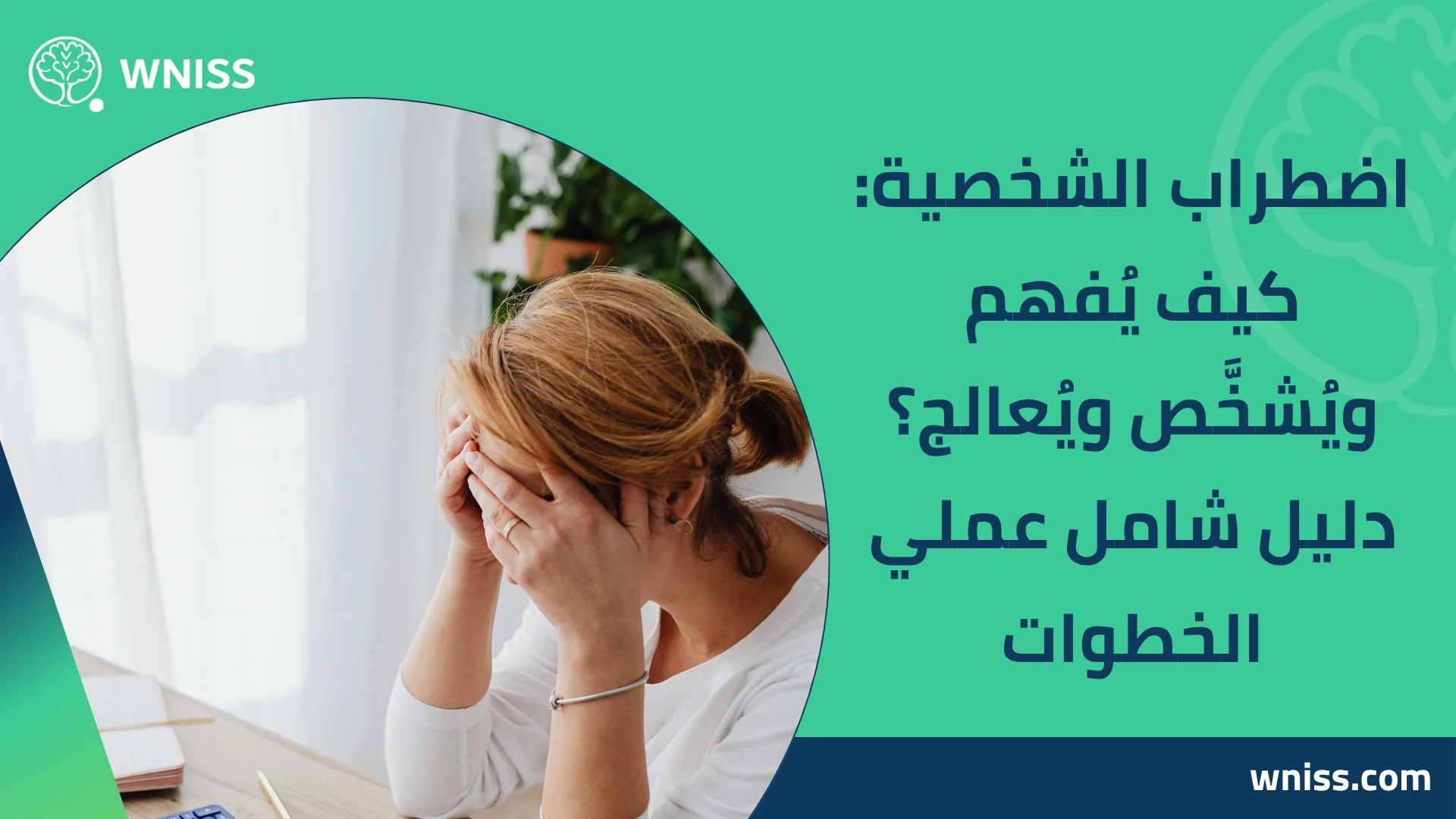 You are currently viewing اضطراب الشخصية: كيف يُفهم ويُشخَّص ويُعالج؟ دليل شامل عملي الخطوات 2025