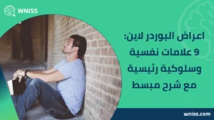 Read more about the article اعراض البوردر لاين: 9 علامات نفسية وسلوكية رئيسية مع شرح مبسط 2025