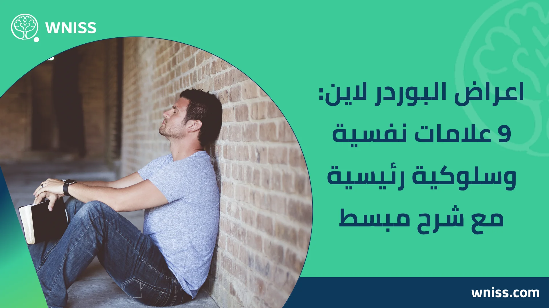 You are currently viewing اعراض البوردر لاين: 9 علامات نفسية وسلوكية رئيسية مع شرح مبسط 2025