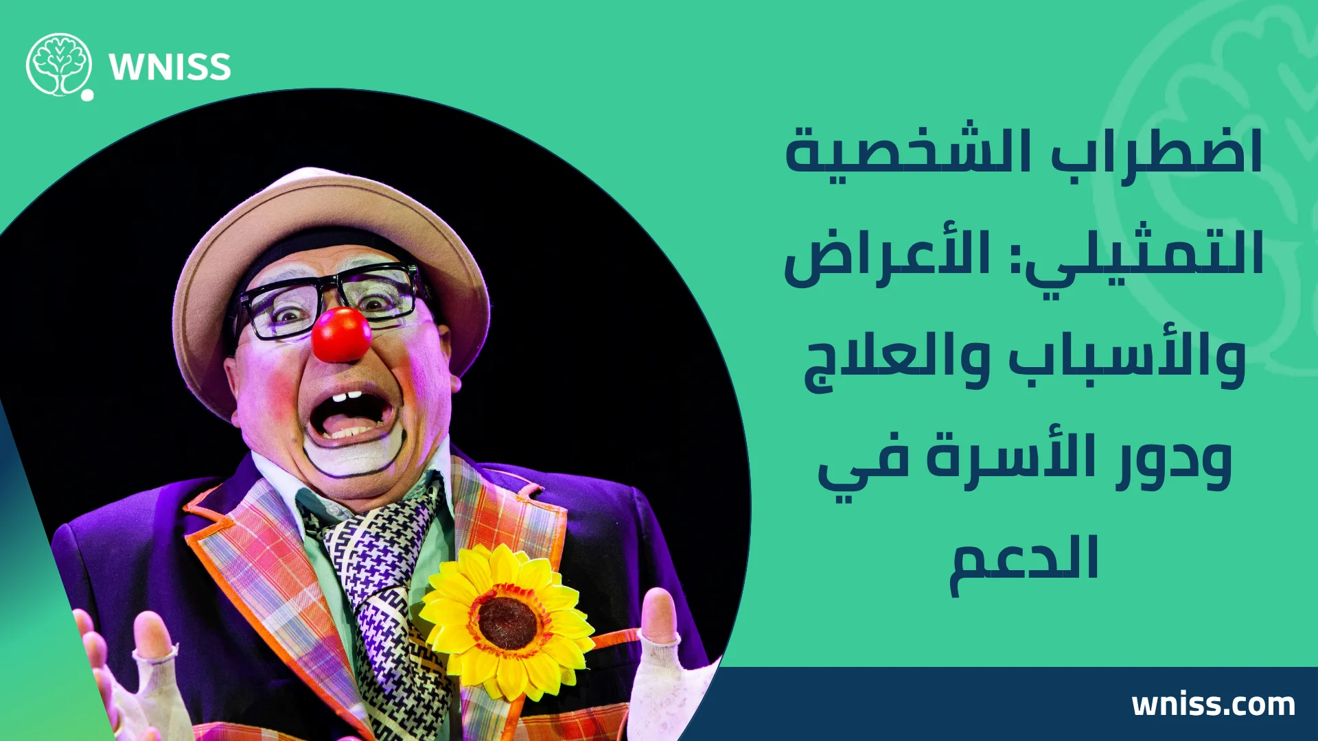 You are currently viewing اضطراب الشخصية التمثيلي: الأعراض والأسباب والعلاج ودور الأسرة في الدعم 2025