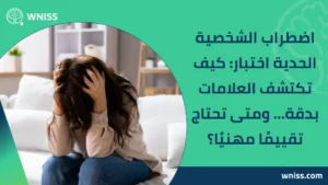 اضطراب الشخصية الحدية اختبار