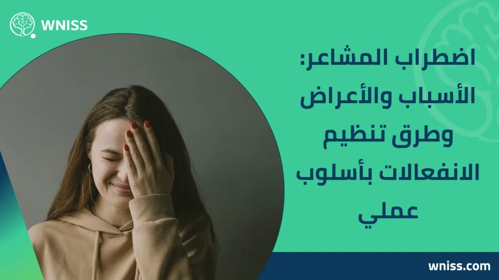 اضطراب المشاعر