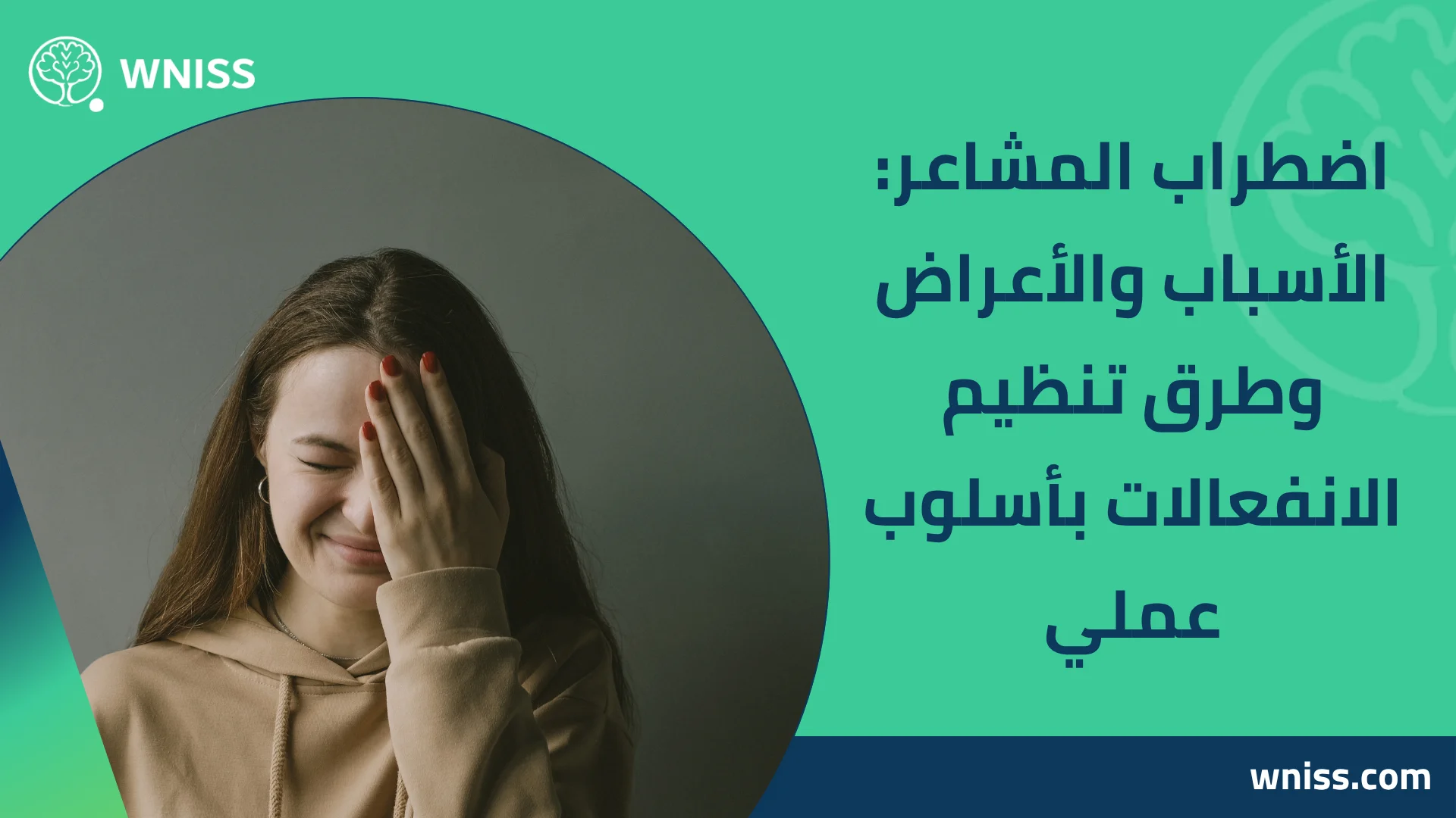 Read more about the article اضطراب المشاعر: الأسباب والأعراض وطرق تنظيم الانفعالات بأسلوب عملي 2025