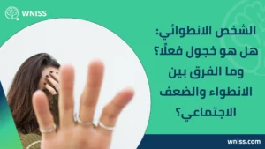 الشخص الانطوائي