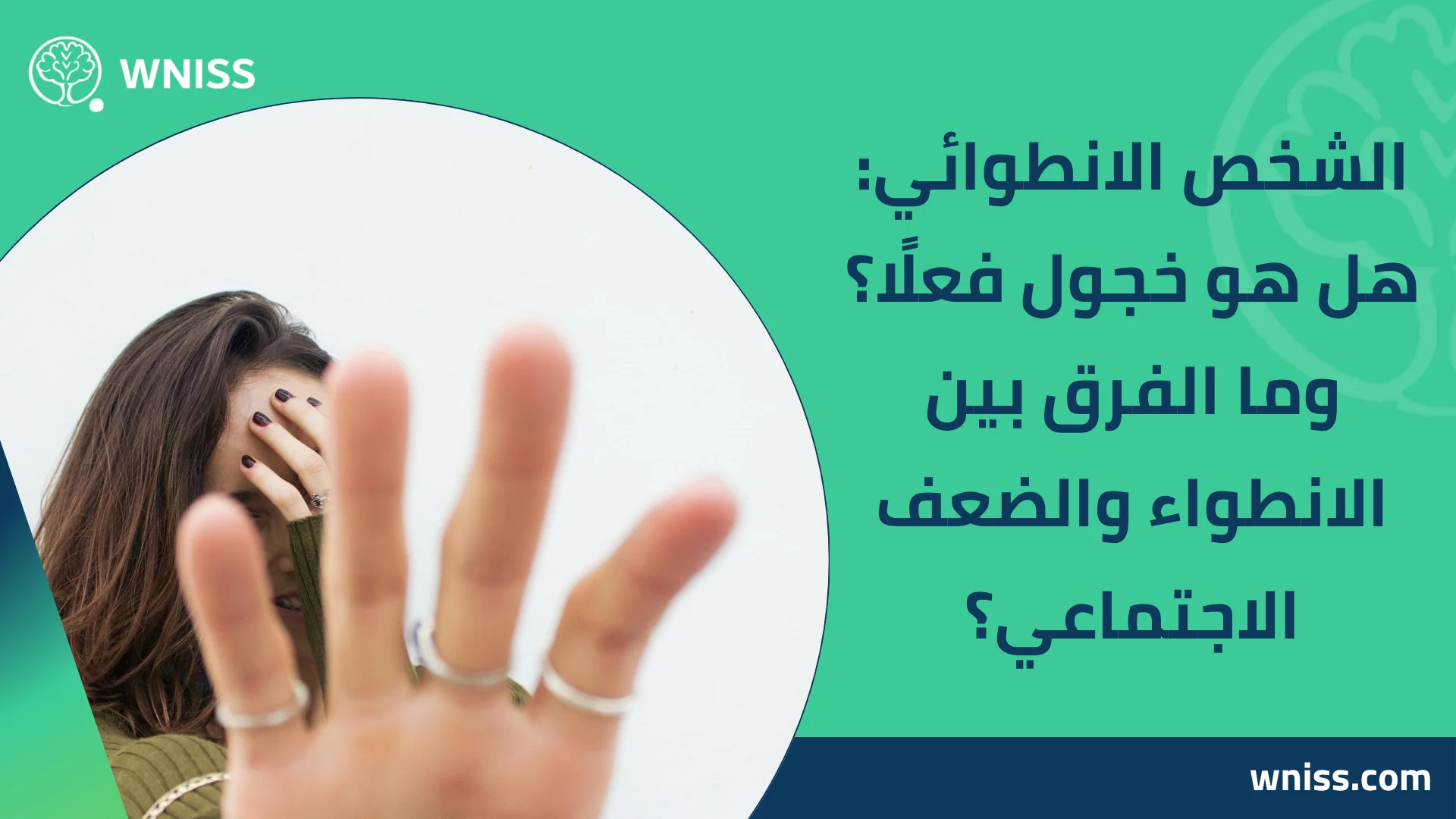 Read more about the article الشخص الانطوائي: هل هو خجول فعلًا؟ وما الفرق بين الانطواء والضعف الاجتماعي؟ 2025