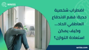 اضطراب شخصية حدية