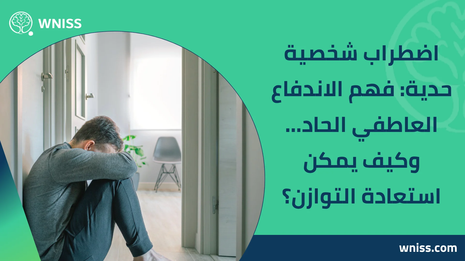 Read more about the article اضطراب شخصية حدية: فهم الاندفاع العاطفي الحاد… وكيف يمكن استعادة التوازن؟ 2025