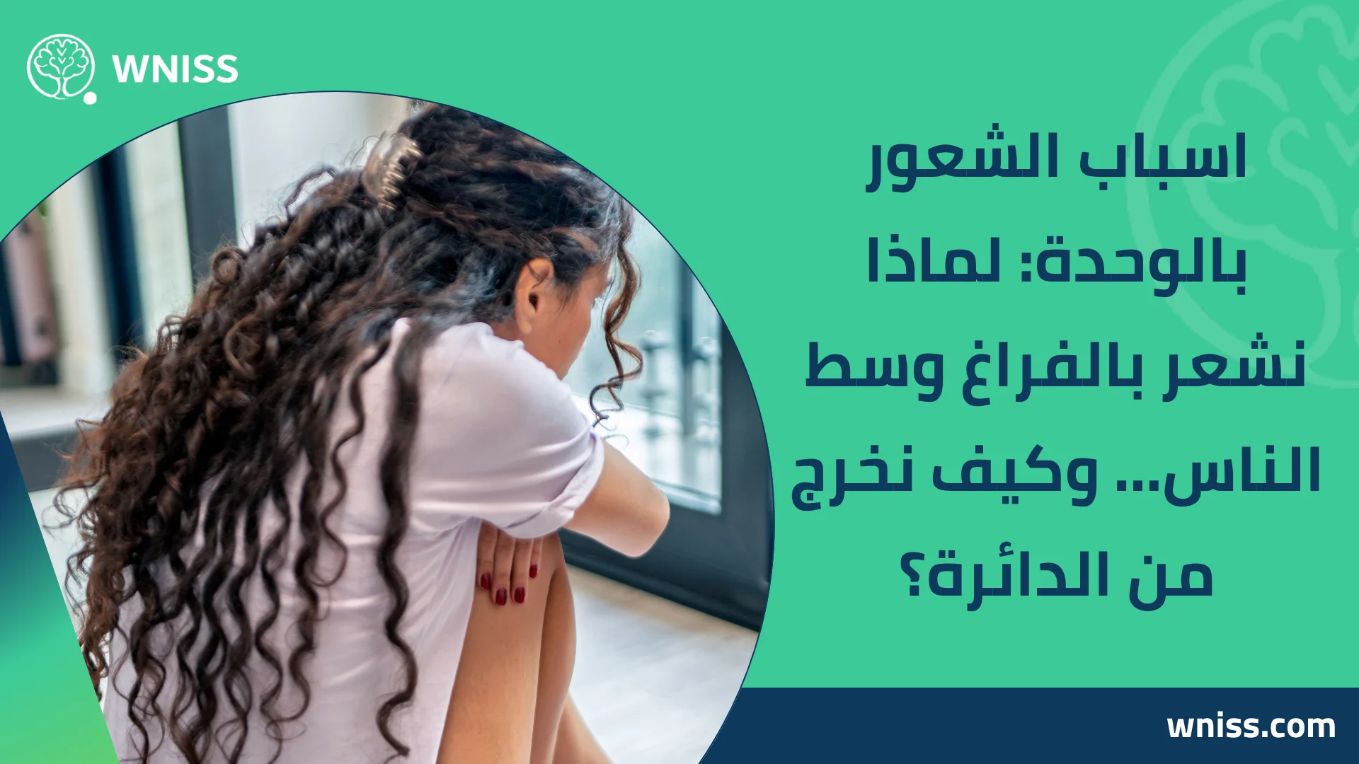 Read more about the article اسباب الشعور بالوحدة: لماذا نشعر بالفراغ وسط الناس… وكيف نخرج من الدائرة؟ 2025