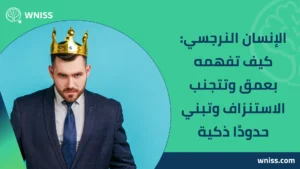 Read more about the article الإنسان النرجسي: كيف تفهمه بعمق وتتجنب الاستنزاف وتبني حدودًا ذكية 2025
