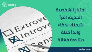 Read more about the article اختبار الشخصية الحدية: اقرأ نتيجتك بذكاء وابدأ خطة متابعة فعّالة 2025