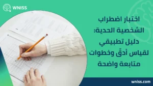 Read more about the article اختبار اضطراب الشخصية الحدية: دليل تطبيقي لقياس أدقّ وخطوات متابعة واضحة 2025