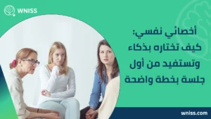 Read more about the article أخصائي نفسي: كيف تختاره بذكاء وتستفيد من أول جلسة بخطة واضحة 2025