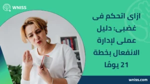 Read more about the article ازاى اتحكم فى غضبى: دليل عملى لإدارة الانفعال بخطة 21 يومًا 2025