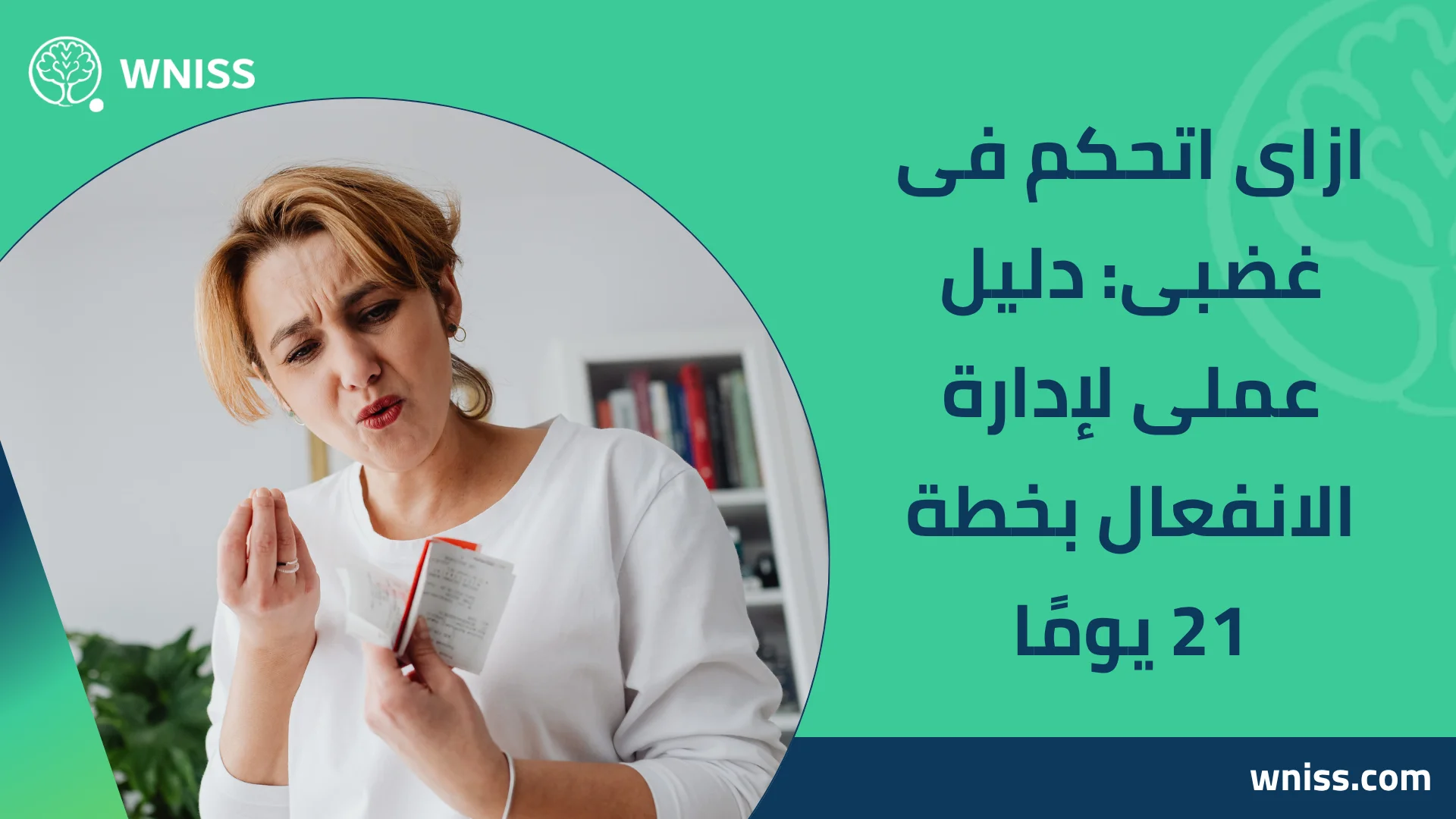 Read more about the article ازاى اتحكم فى غضبى: دليل عملى لإدارة الانفعال بخطة 21 يومًا 2025