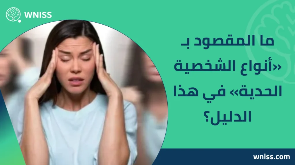 أنواع الشخصية الحدية