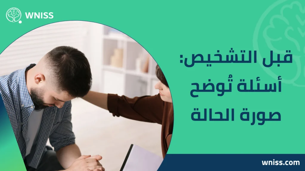 اسئلة لمريض نفسي