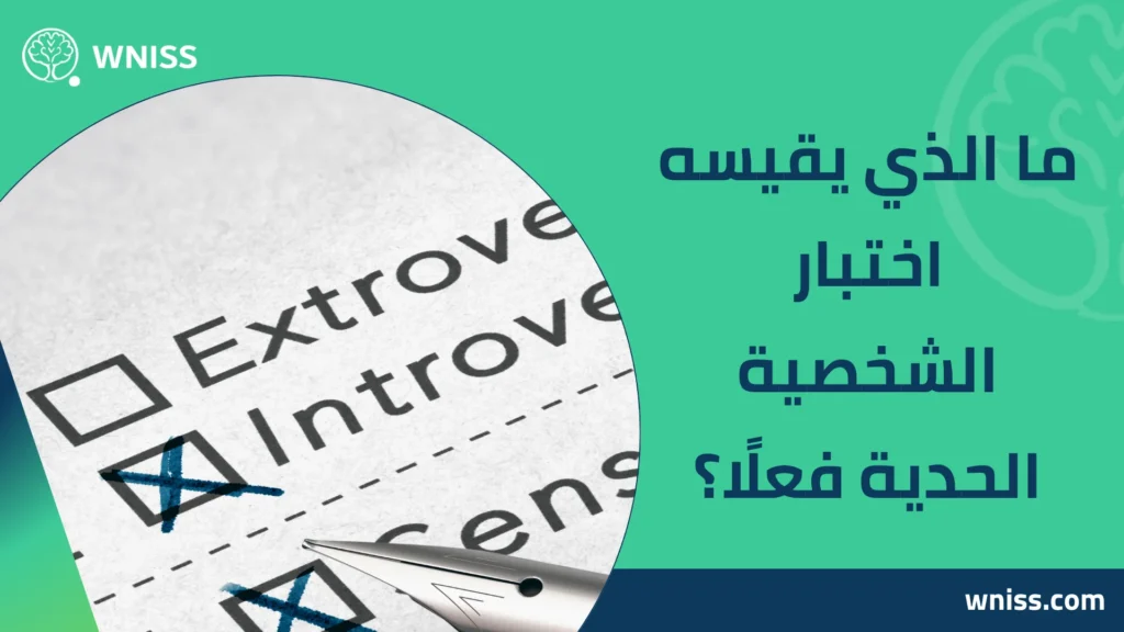 اختبار الشخصية الحدية