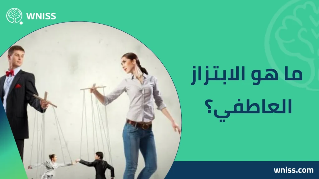 أسباب الابتزاز العاطفي