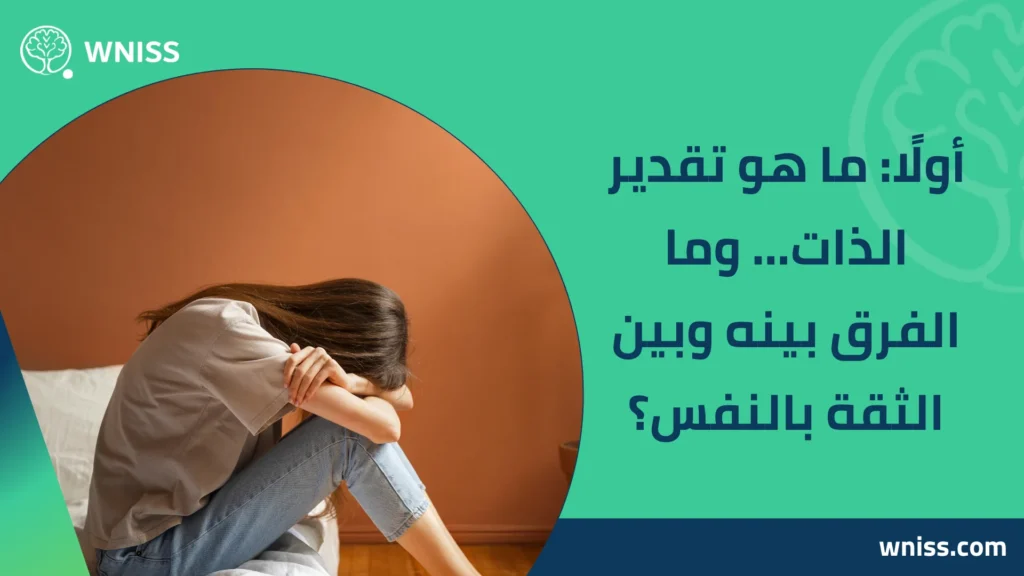 اسباب انخفاض تقدير الذات